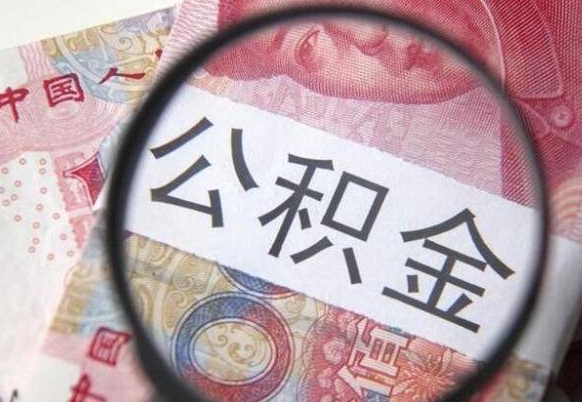 高唐异地公积金销户提取流程（异地公积金注销提取）